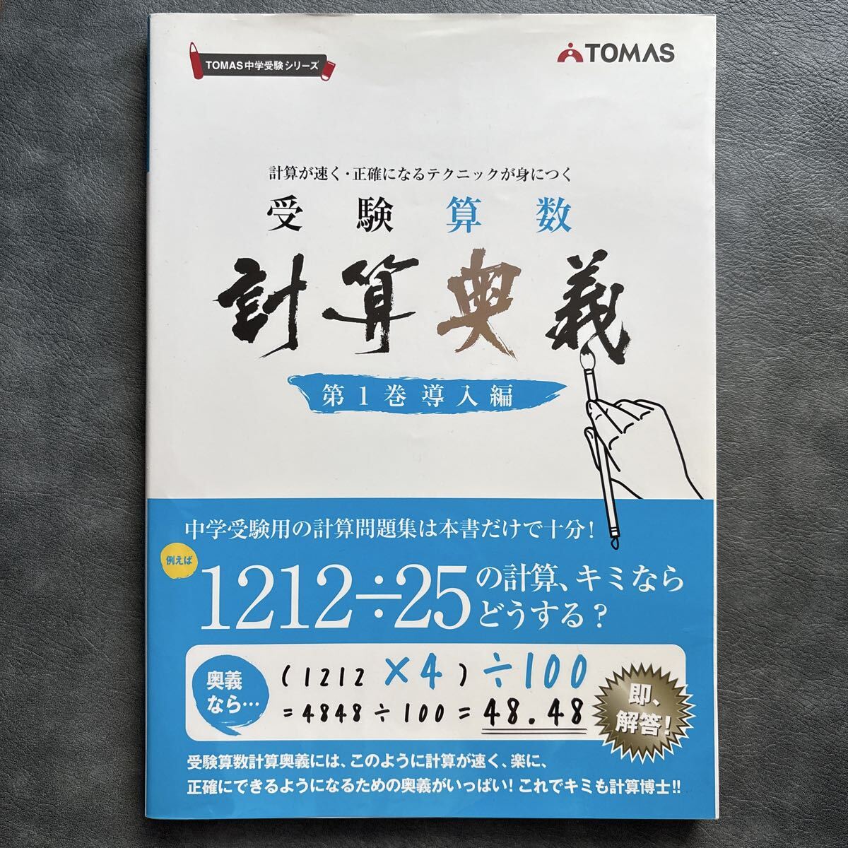 ☆TOMAS 受験奥義シリーズ 受験算数 計算奥義 第2巻 展開編の落札情報