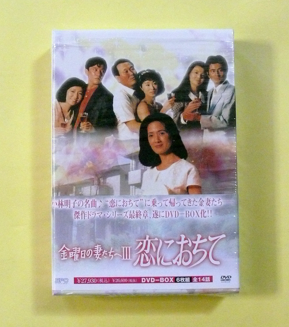 中古】DVD 金曜日の妻たちへ3(III) 恋におちて レンタル版 全7巻 全巻
