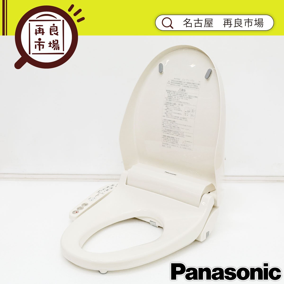 ウォシュレット☆81413Panasonic15年製 ウォシュレット®（リテール向け 
