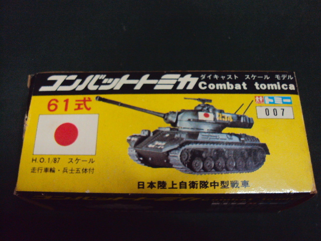 ジャンク現状品】レトロ 日本製 TOMY トミー コンバットトミカ ダイ