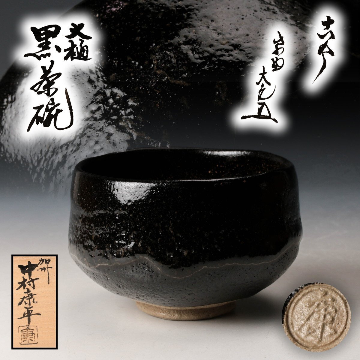 古美味】梅山窯 中村康平造 赤楽茶碗 茶道具 保証品 M2Fiの落札情報
