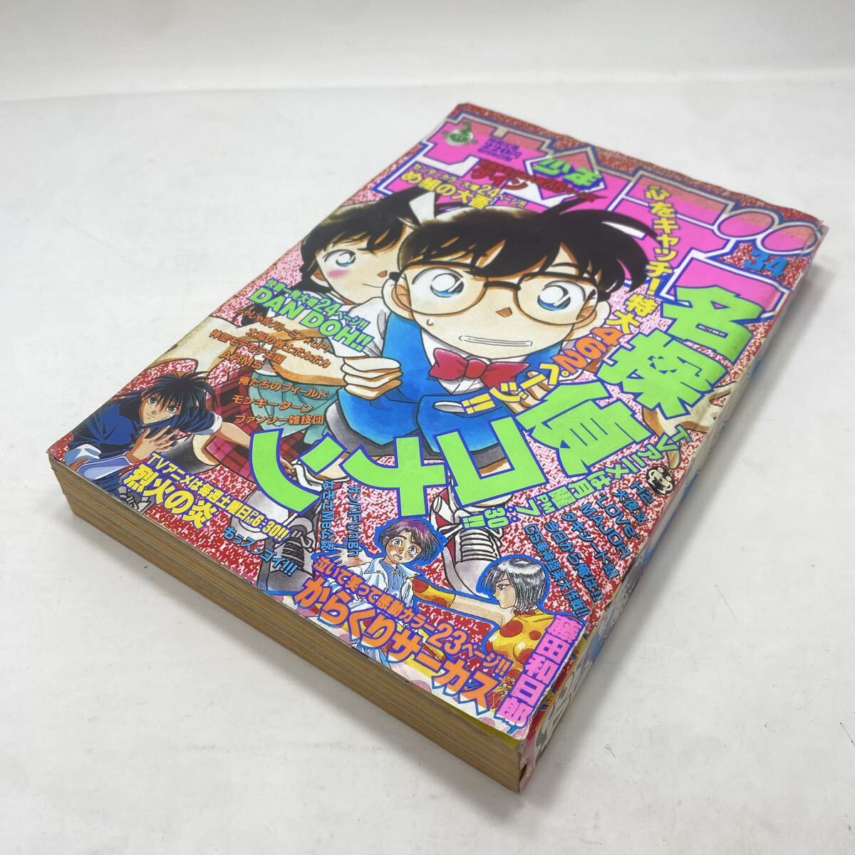 0614h-018 週刊少年サンデー47 1997年11月5日 からくりサーカス 名探偵