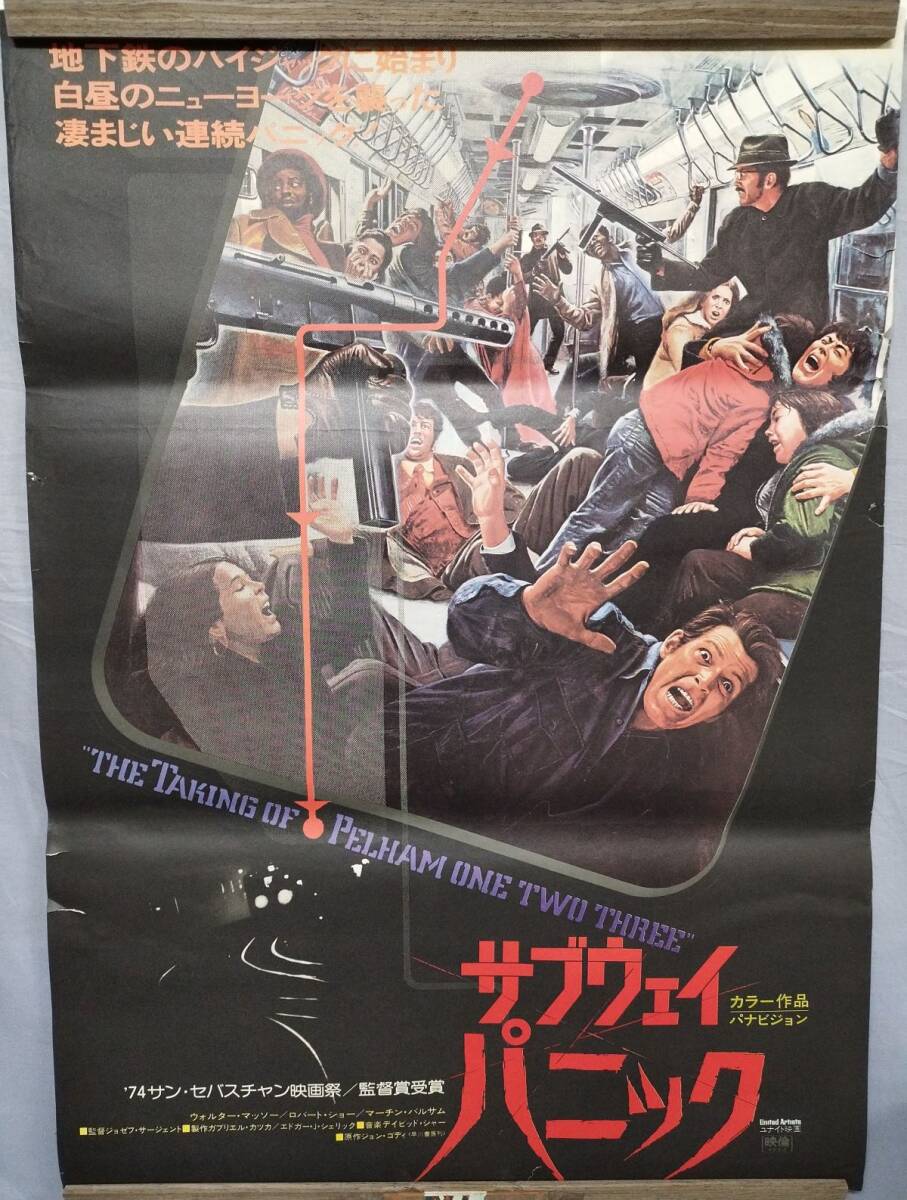 1970年代の映画チラシ 「サブウェイ・パニック」の落札情報詳細