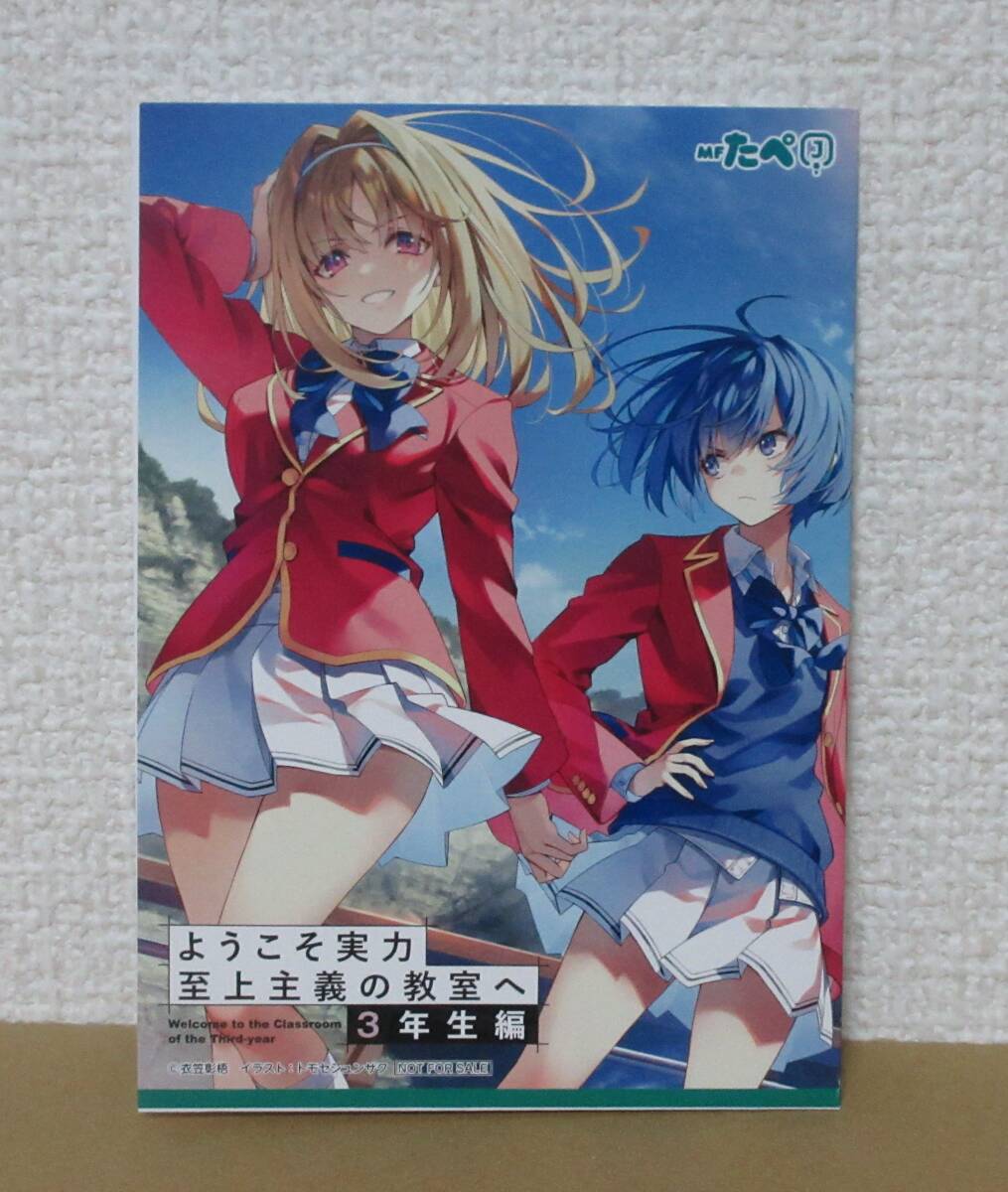 新品】ようこそ実力至上主義の教室へ 8巻 購入特典③ ゲーマーズ限定