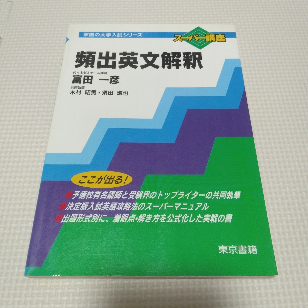 代々木ゼミ方式 出題形式別 英文読解論理と解法 富田一彦の落札情報