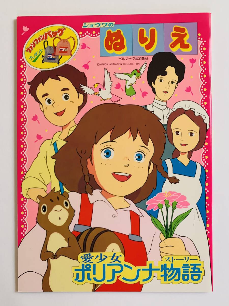 愛少女ポリアンナ物語 ぬりえ 新品】愛少女ポリアンナ物語のぬりえ/ショウワノート/昭和レトロ