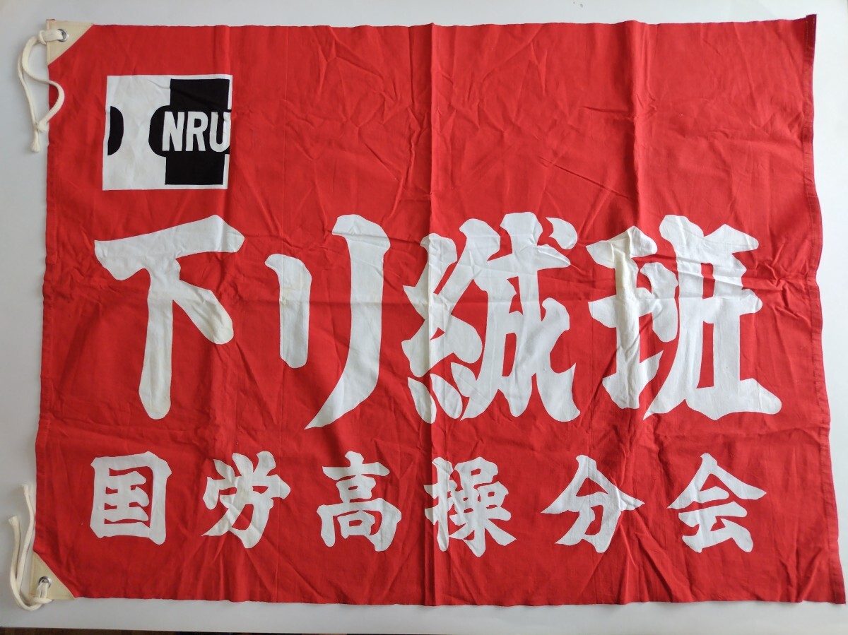 国鉄 組合闘争スローガンワッペン 国労 国鉄労働組合 公労協 INRU1972