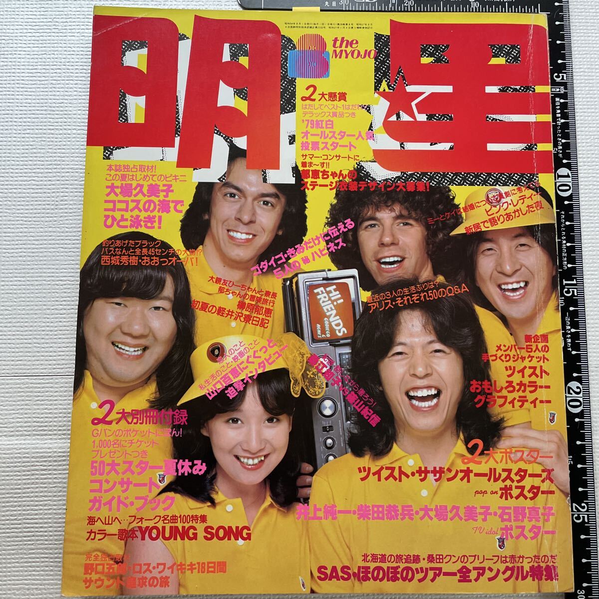 近代映画 1979年4月号 山口百恵・三浦友和・桜田淳子・榊原郁恵・大場