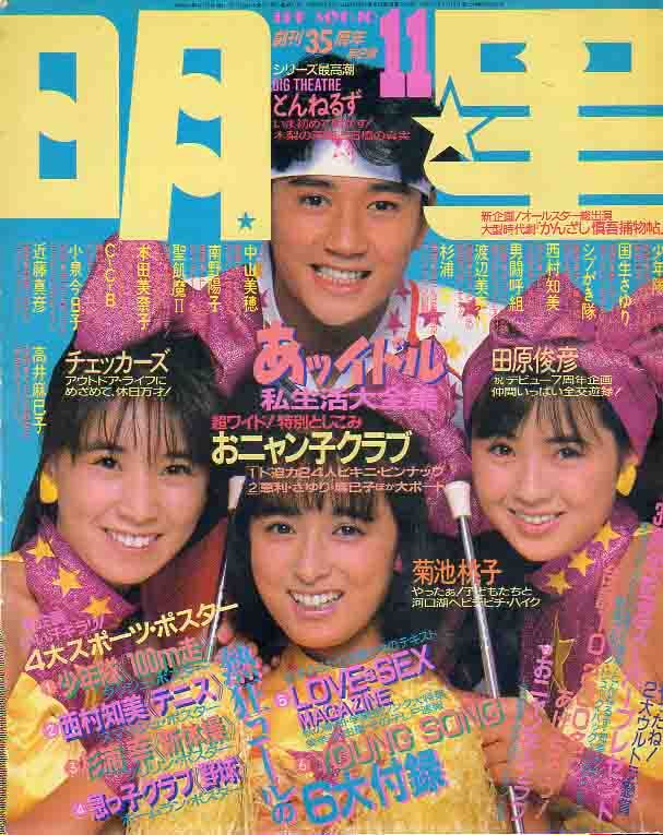 DUNK ダンク 1986年3月号 おニャン子クラブ オールビキニ 河合その子