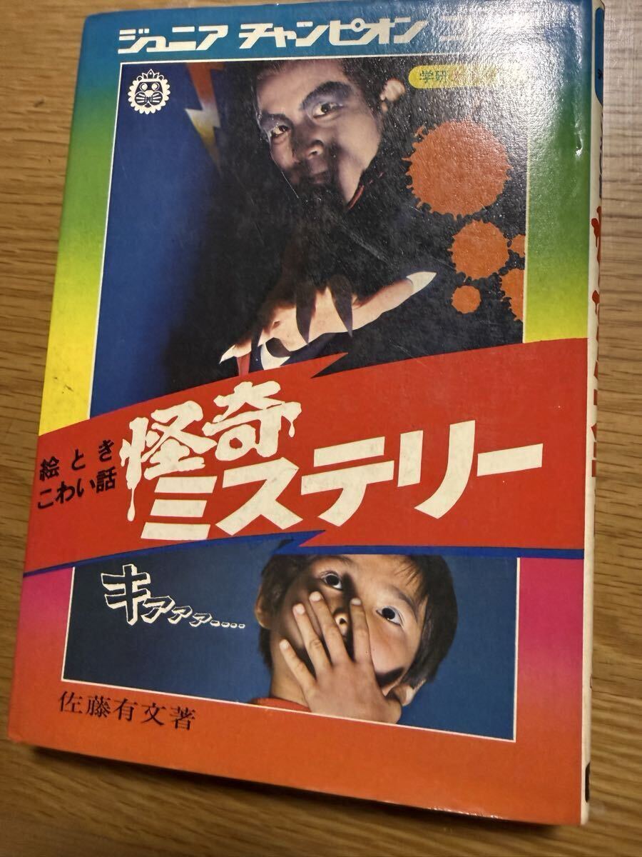 送料無料】ジュニア チャンピオン コース 5冊セット 怪奇ミステリー