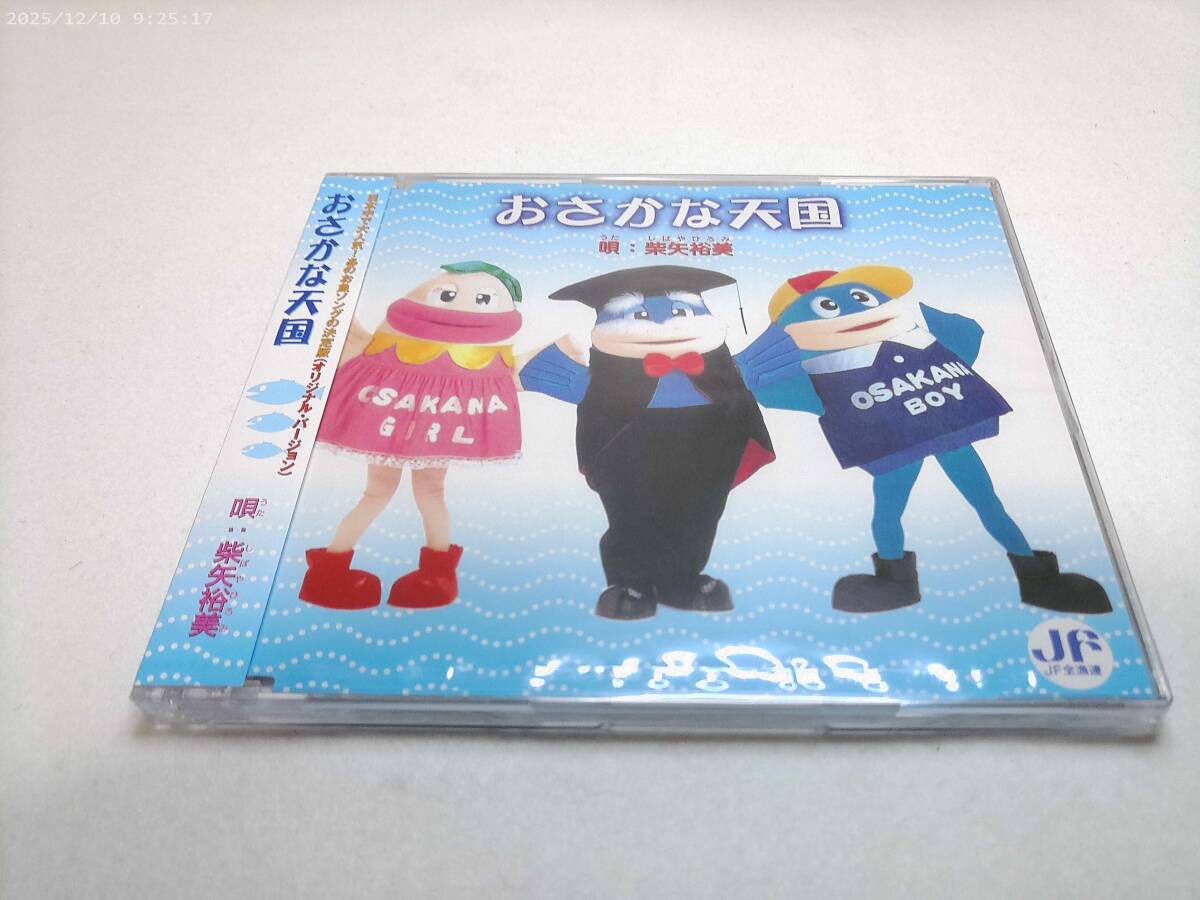 中古】おさかな天国 / 柴矢裕美 中古SCD おさかなパワー!! / 山口歩の