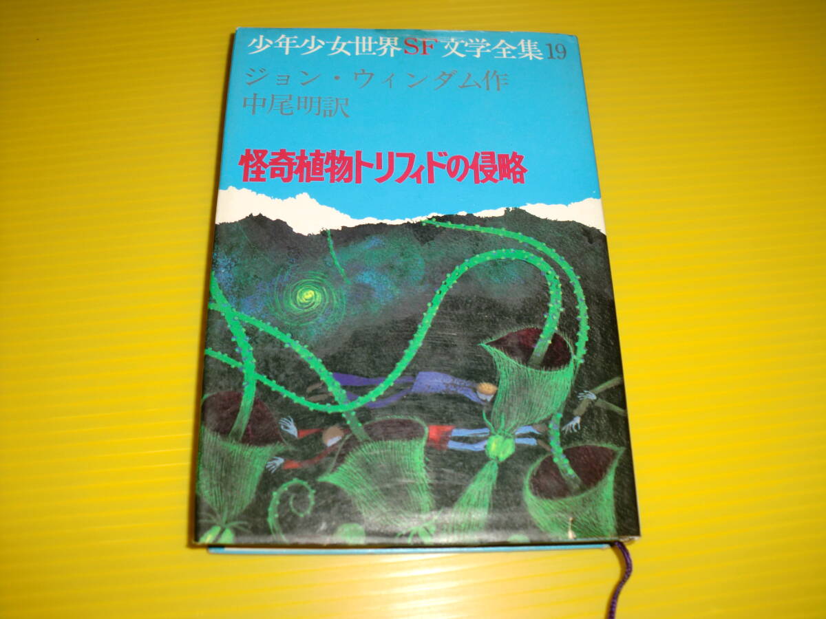 中古】少年少女世界SF怪奇植物トリフィドの侵略 初版 貴重本あかね書房
