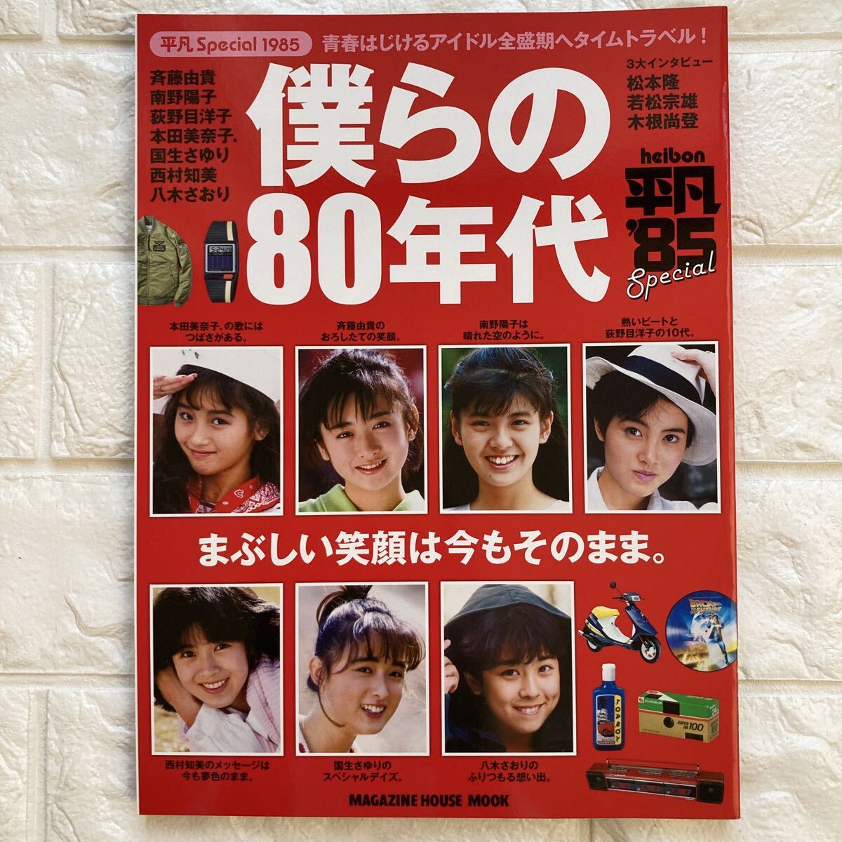 新品同様】平凡Special 1985 僕らの80年代 (マガジンハウスムック