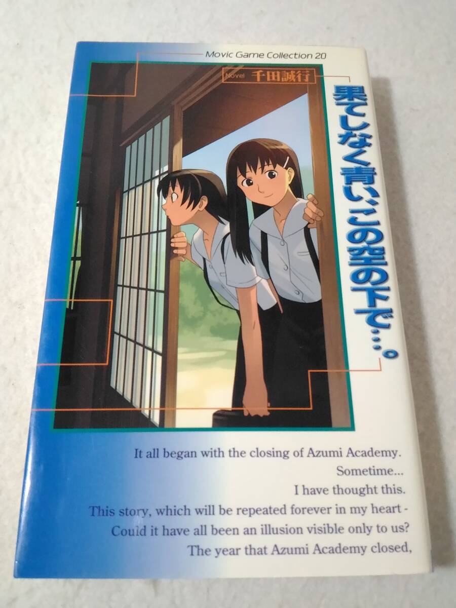 中古】ゲーム小説[果てしなく青い、この空の下で…□全3巻セット