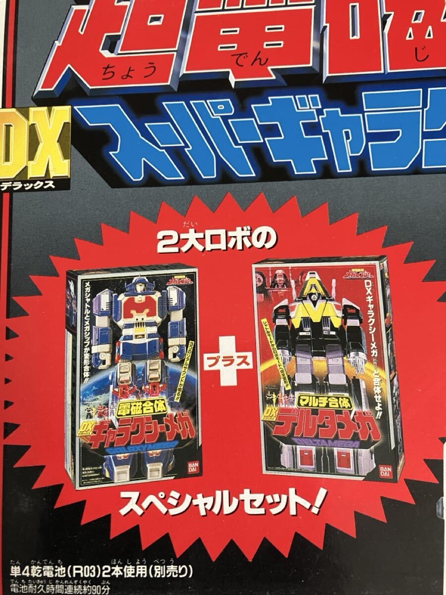 kz◇ 1997年 バンダイ 電磁合体 DX デラックスギャラクシーメガ 電磁