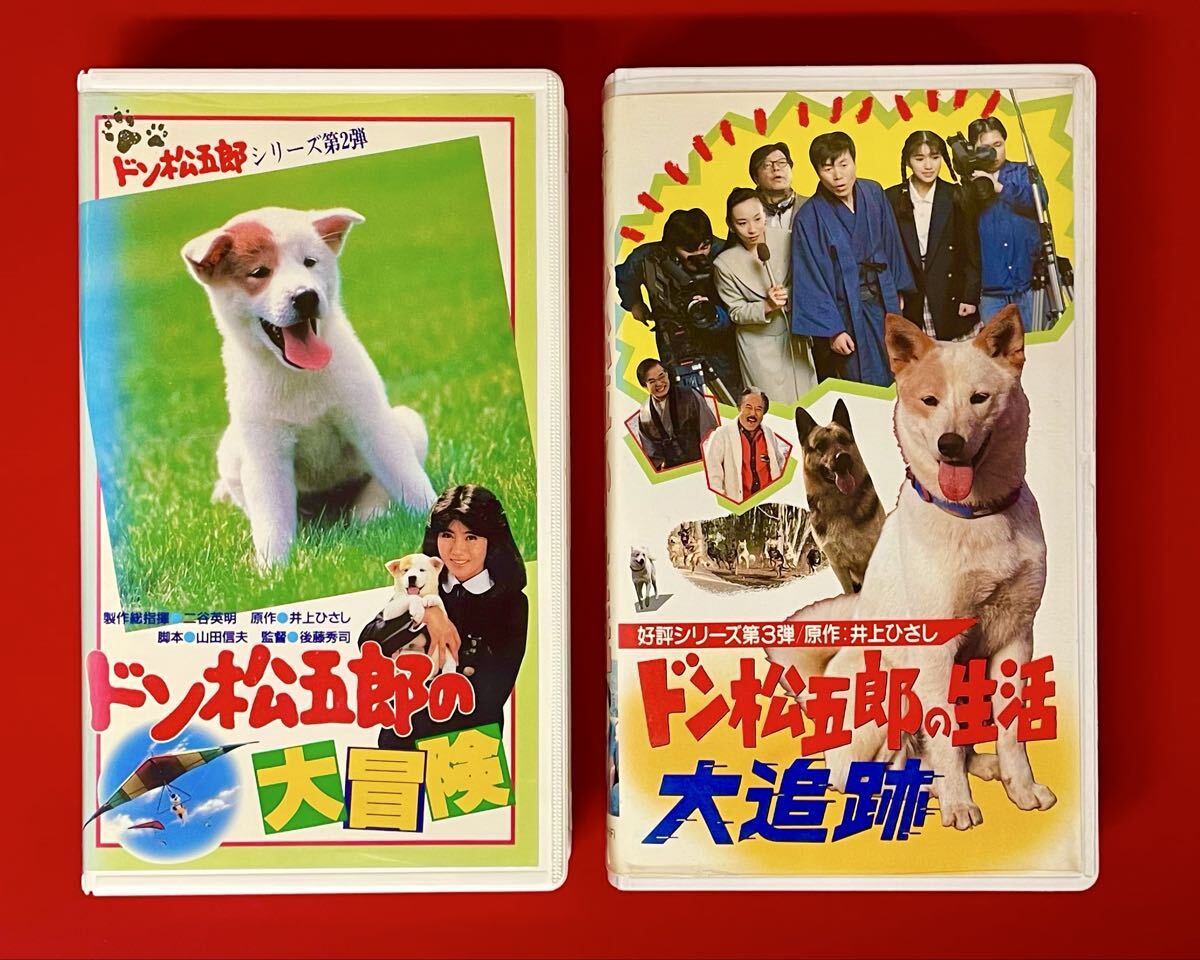 ドン松五郎の生活(1986)□VHS/西村知美/前田吟/名取裕子/岡田嘉子の