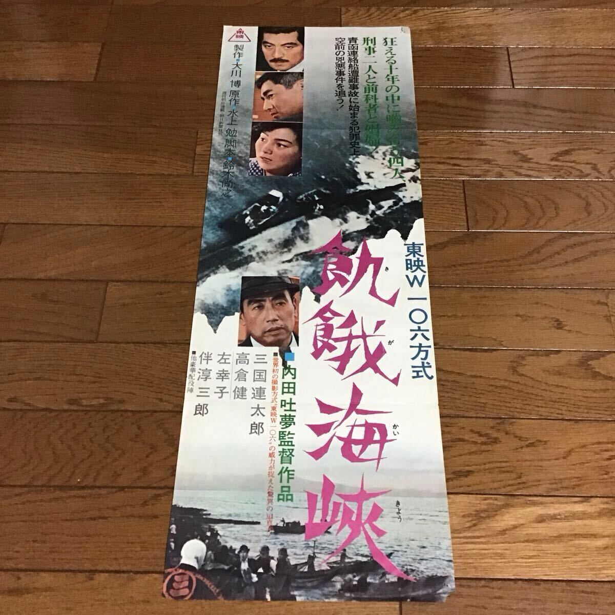 中古】※A02/B2判 2シート 立看映画ポスター 「約束」 斉藤耕一監督/岸