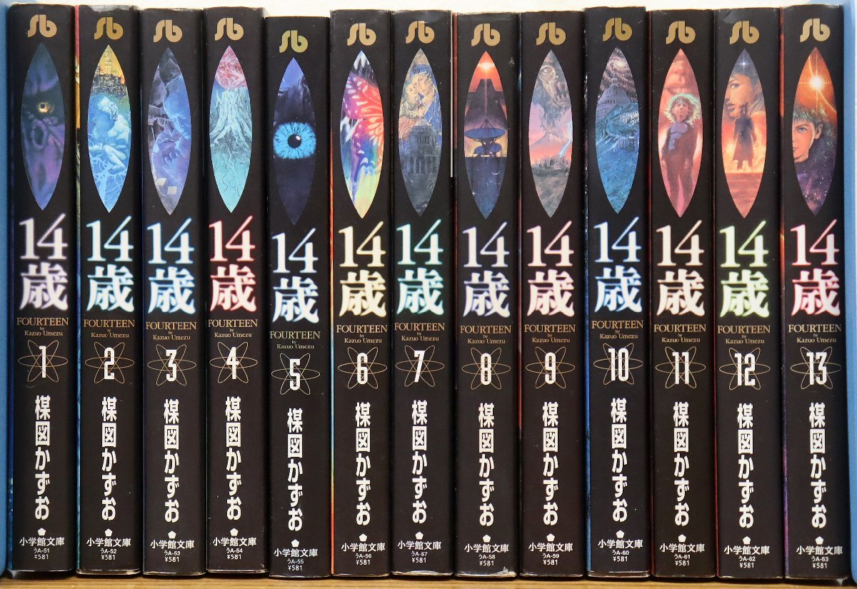 中古】小学館文庫『14歳』【楳図かずお】全巻セット☆の落札情報詳細 
