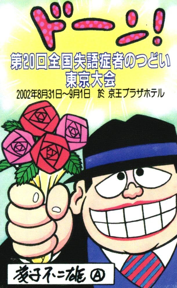 藤子不二雄A 笑ゥせぇるすまん 直筆イラスト色紙 まんだらけ保証書付き