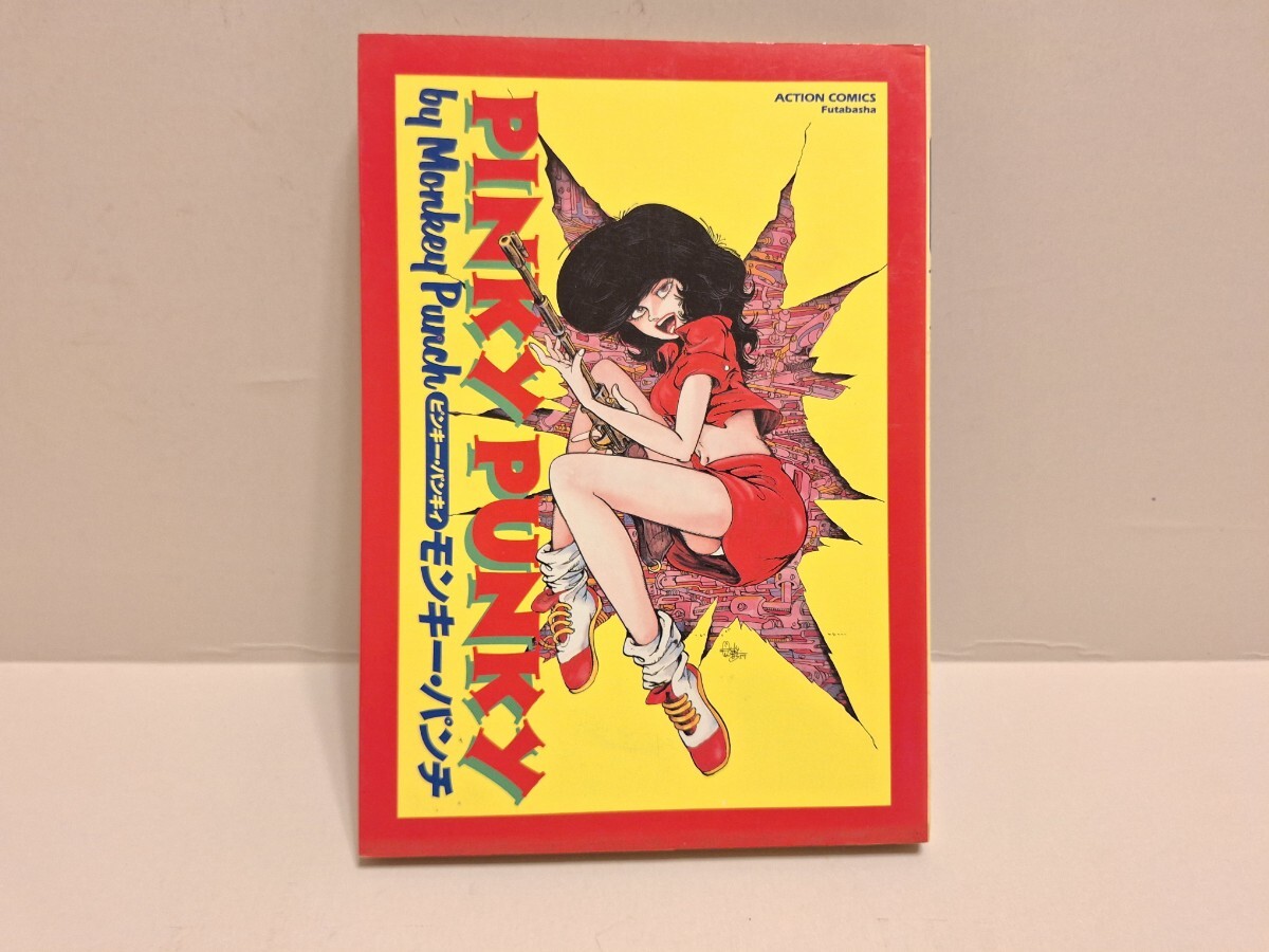 初版】双葉社 モンキー・パンチ「ルパン三世(1)」昭和43年 漫画
