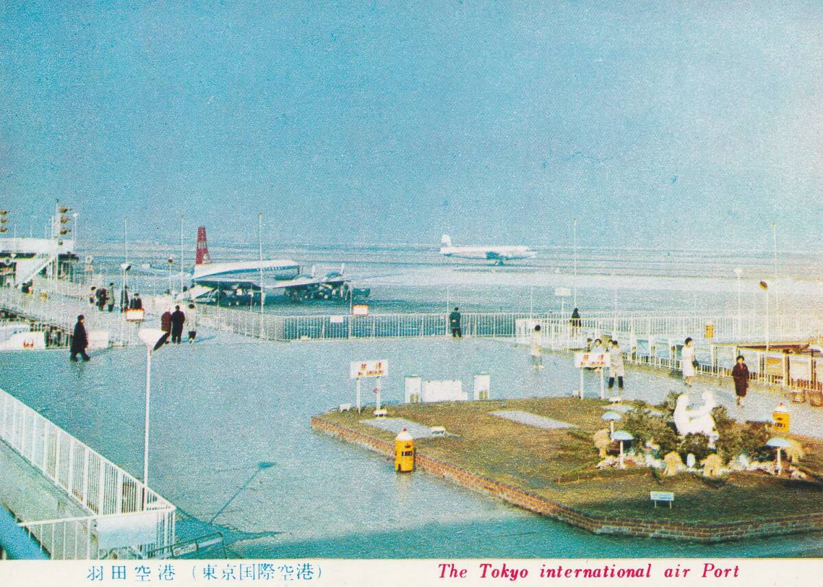 絵葉書 東京 羽田空港 / 昭和レトロ 飛行機 航空機 の落札情報詳細