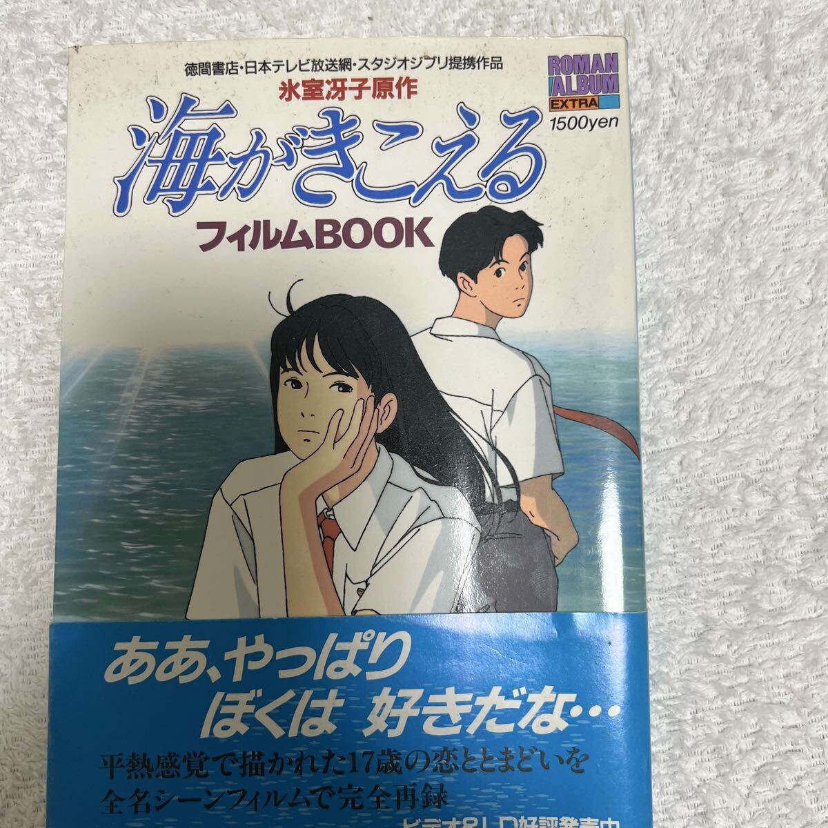 海がきこえるより 僕が好きなひとへ』氷室冴子＆近藤勝也（徳間書店