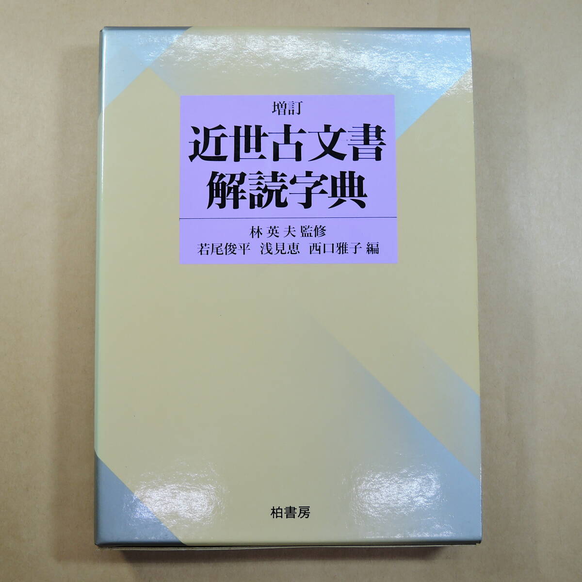 古文書関連 5冊まとめて 柏書房◇古文書判読字典 古文書解読字典 近世 