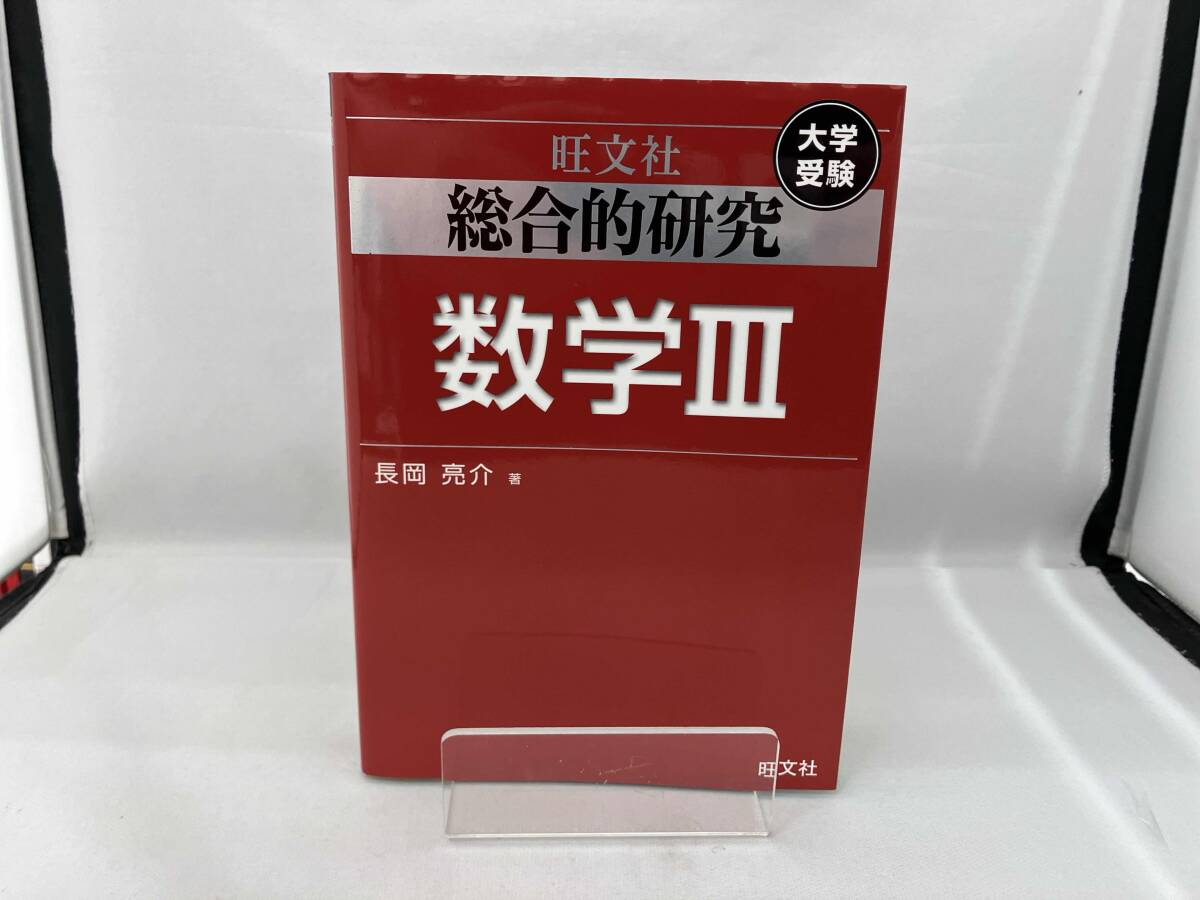 総合的研究 数学Ⅲ 長岡亮介の落札情報詳細 - Yahoo!オークション落札