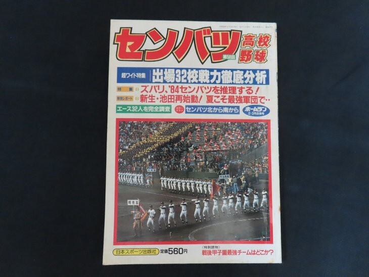 1984年 高校野球 選手権 準決勝 取手二vs鎮西 DVD 石田 吉田 松崎の