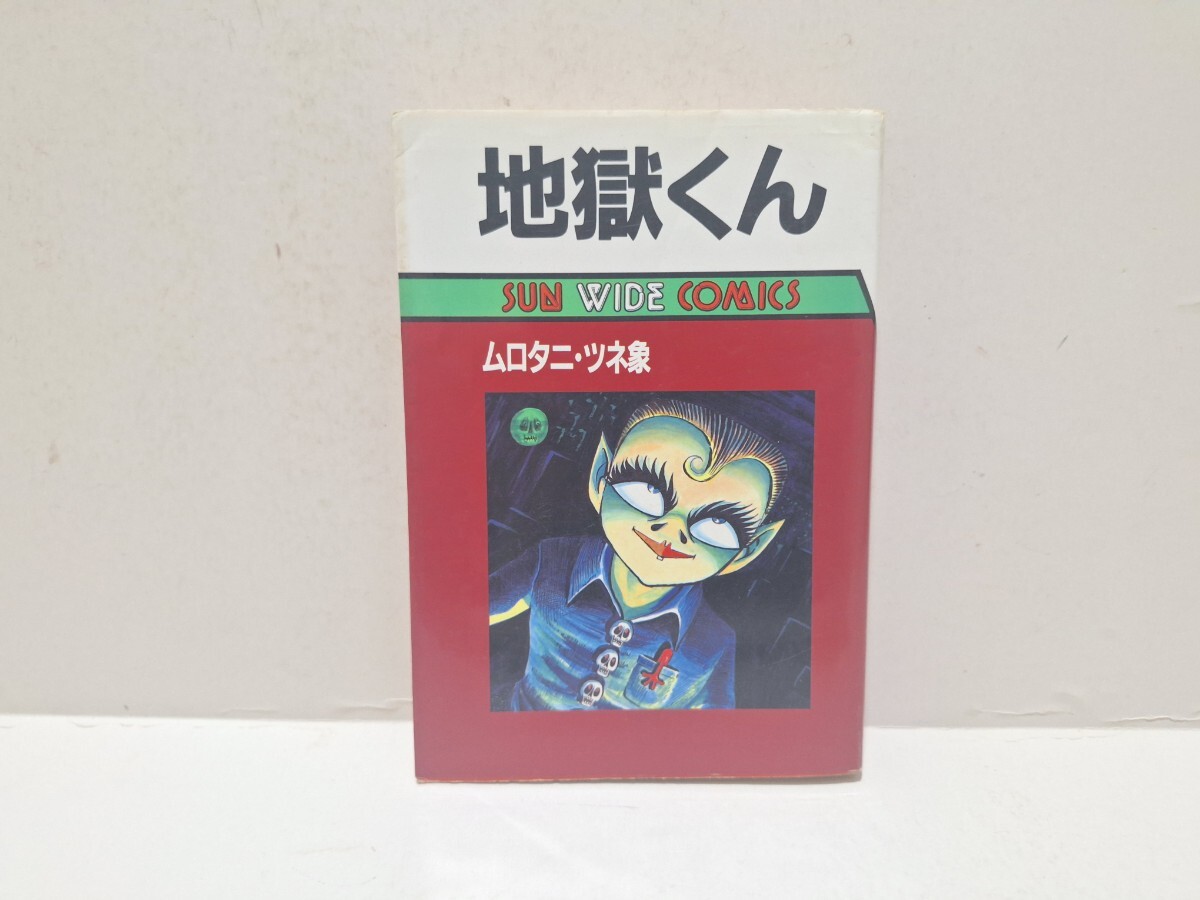 新品】地獄太郎 全2巻 ムロタニ・ツネ象 冒険王 地獄くん 資料用同人
