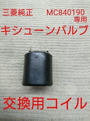 新品】【2度鳴き 動画あり】キシューンバルブ 排気バルブ 三菱純正