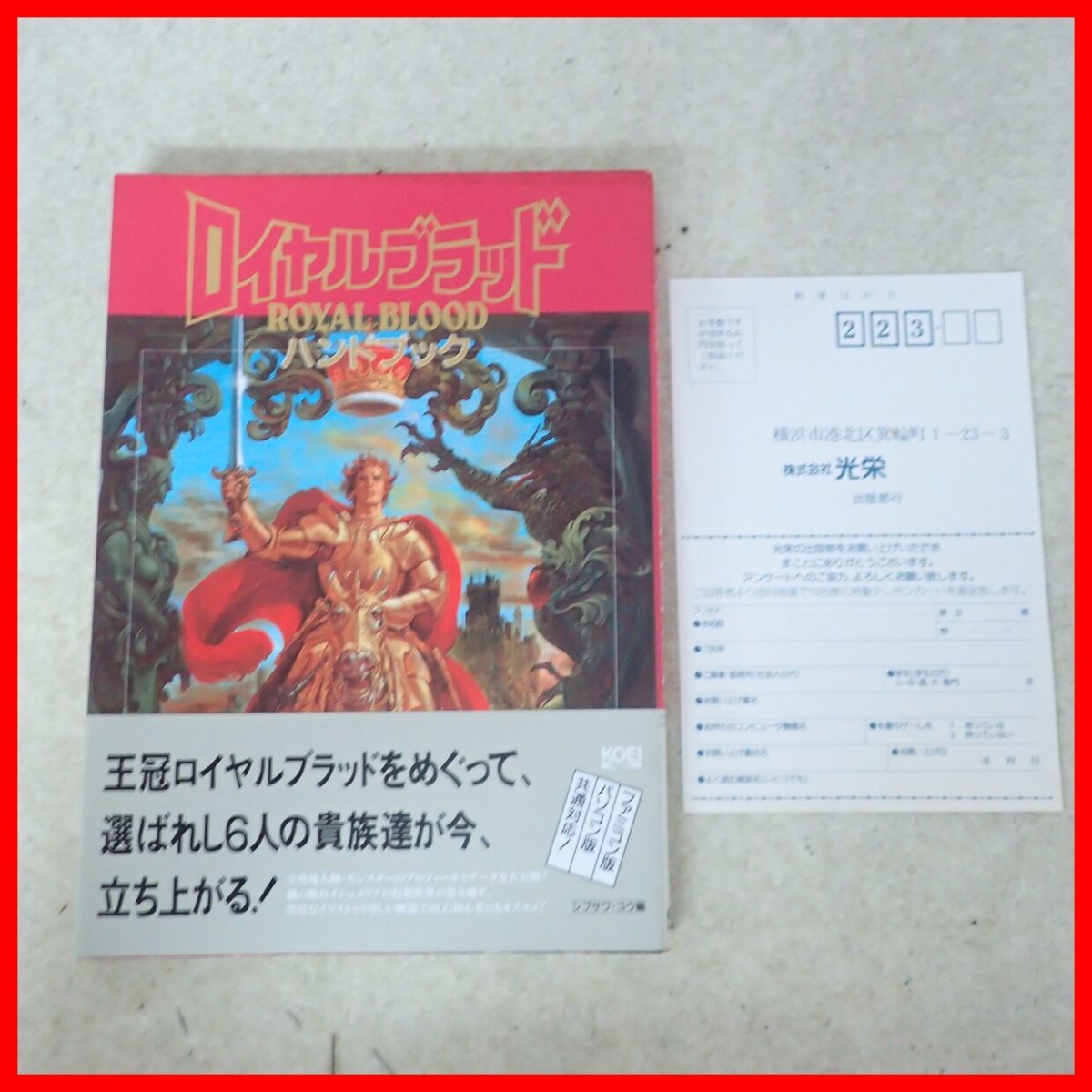 ロイヤルブラッド 2 ~ ディナール王国年代記 ~ ハンドブック【攻略本