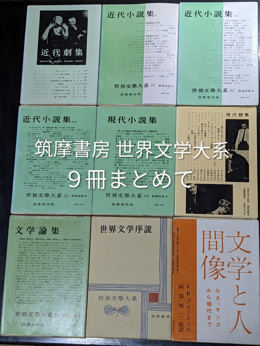 中古】BN☆筑摩世界文学大系○80冊セット○筑摩書房○月報付の落札情報