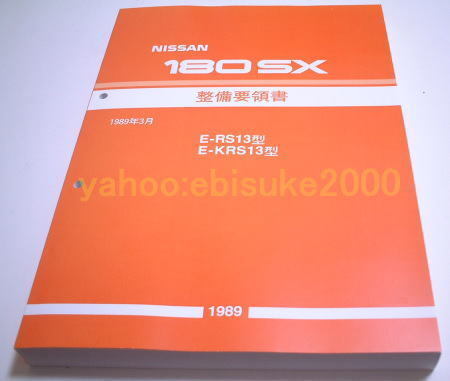 ☆[75455・旧車] 1989年 日産 180SX 初代(S13)前期型デビュー時の