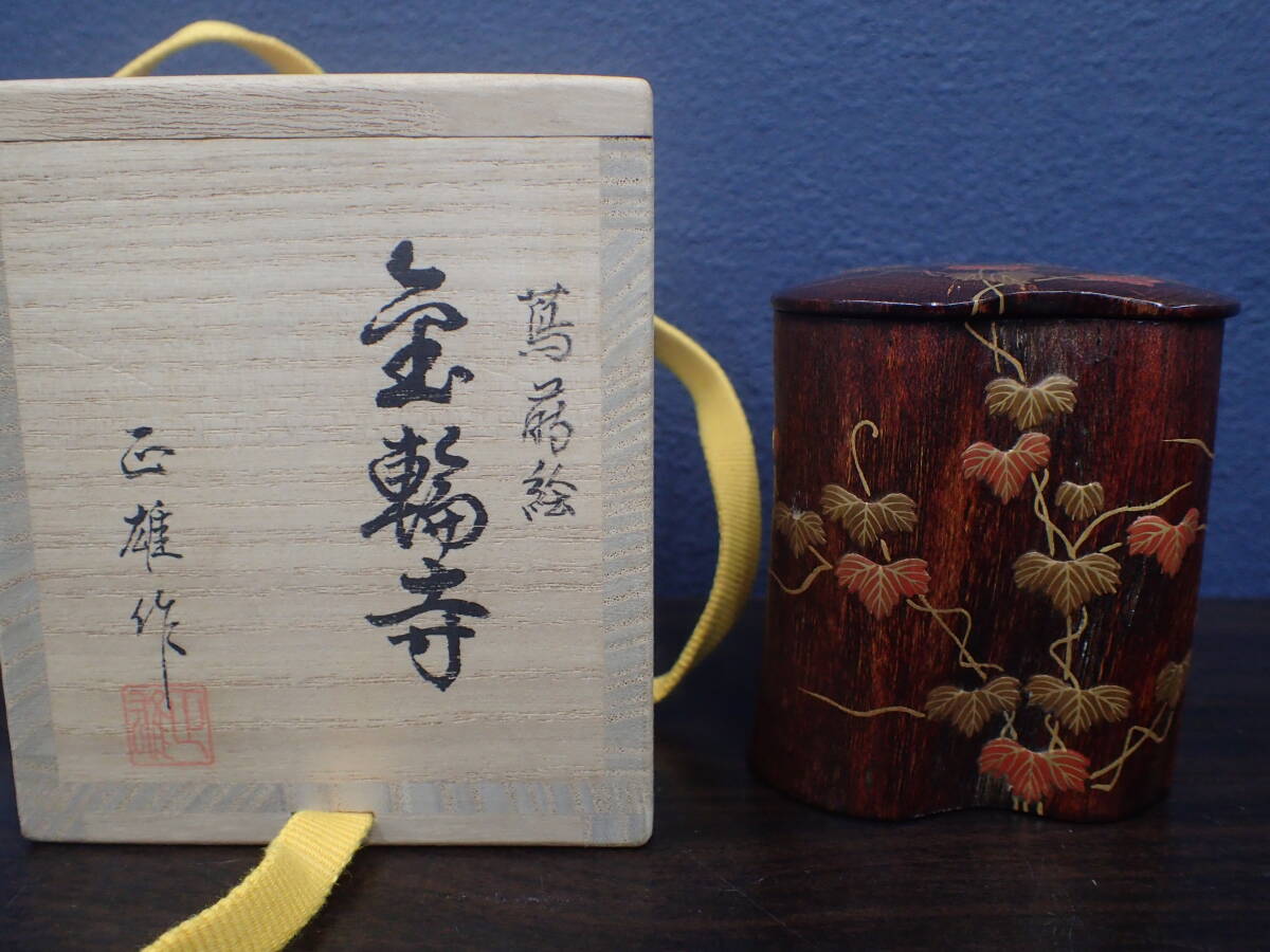 蒔絵師 宮田宗景 四季棗 『雪吹木賊蒔絵』『白漆中棗干網蒔絵』『金輪