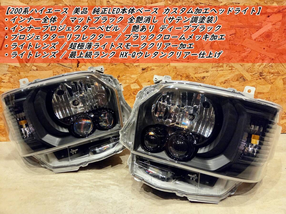 新品】ハイエース 200系 トヨタ純正LEDヘッドライト左右set ダーク