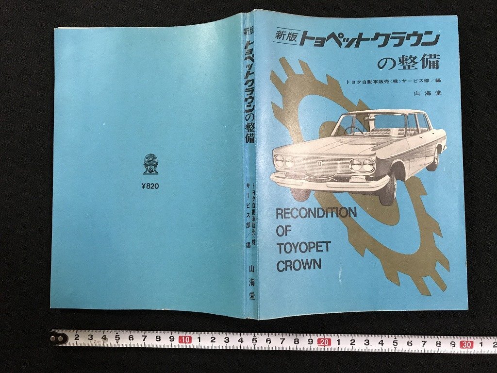 昭和30年代【旧車カタログ】トヨペット コロナ/トヨペット コロナ