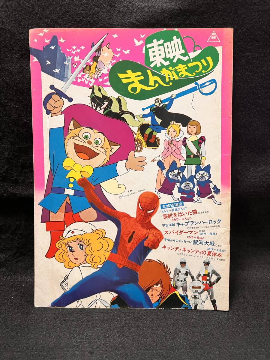 1978年 東映まんがまつり パンフレット おやゆび姫 ダンガードA