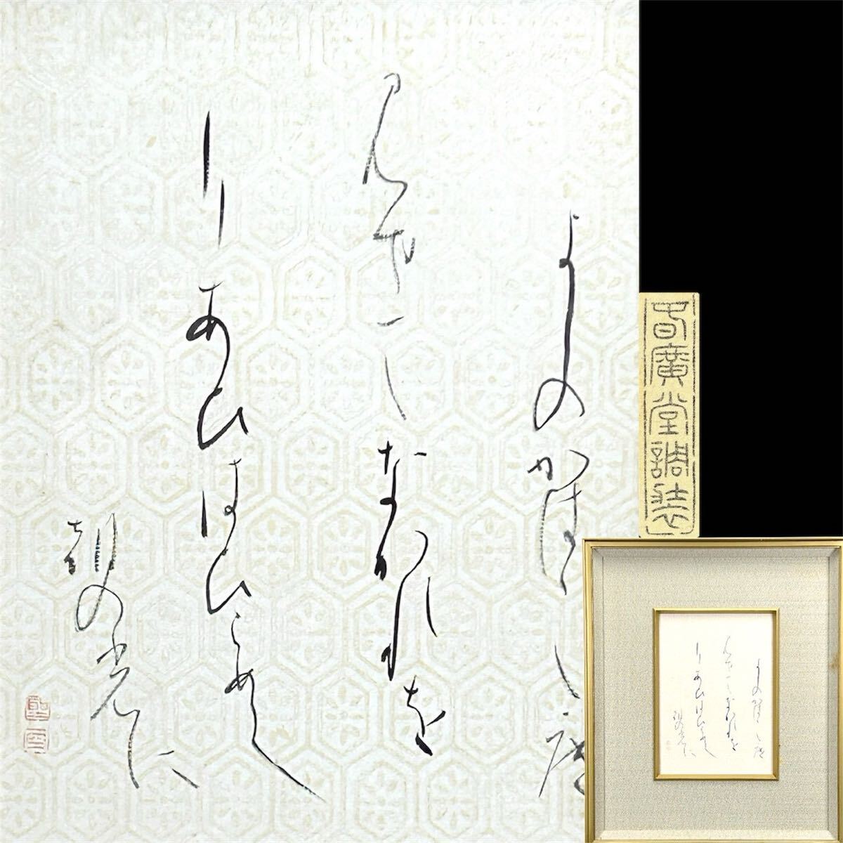 成田山書道美術館 江戸時代の書 山崎酔石・蘆野楠山 蘭図 高畑翠石