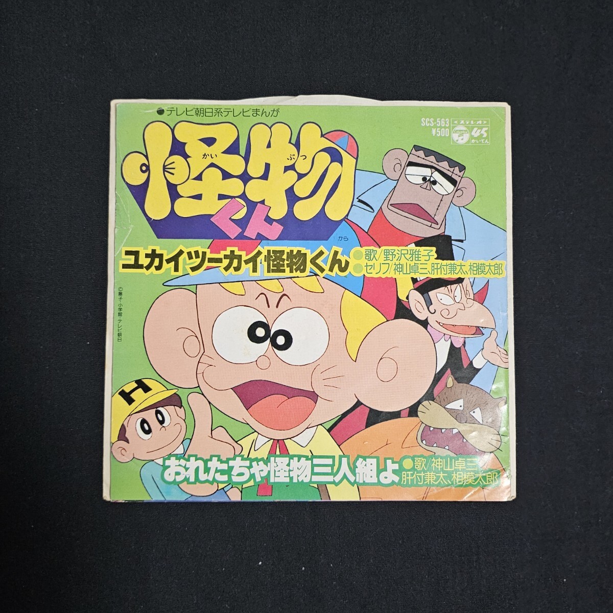 EPレコード 怪物くん ユカイツーカイ怪物くん おれたちゃ怪物三人組よ
