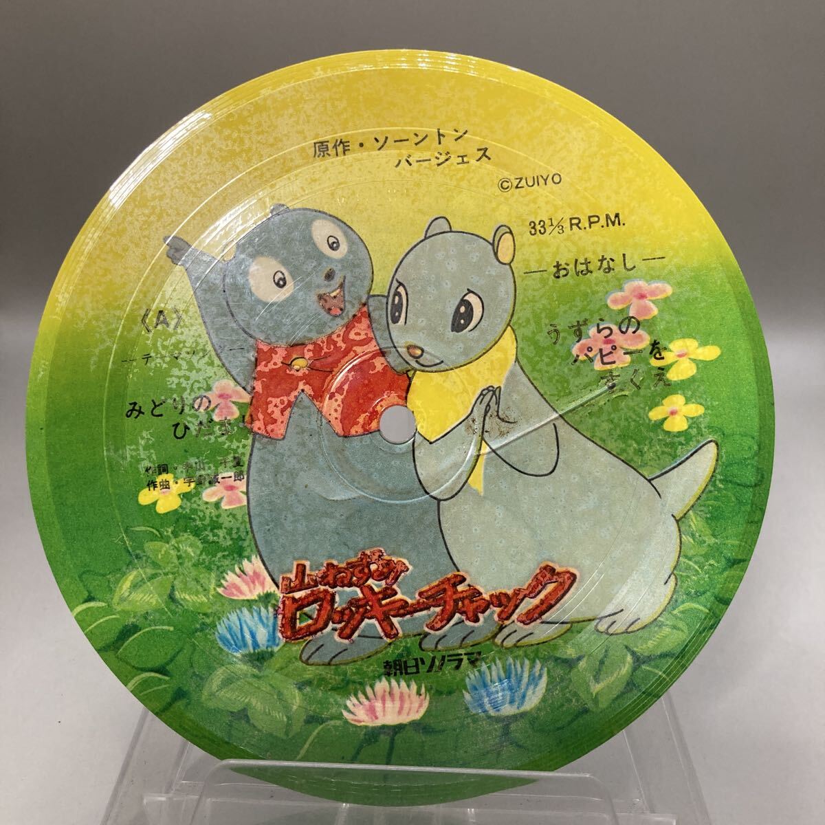 中古】【即決】朝日ソノラマ絵本「山ねずみロッキーチャック/大さわぎ
