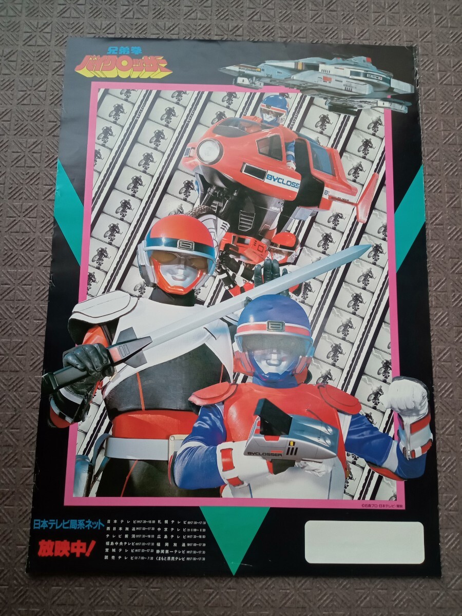 小学館 てれびくん 1985年9月号 電撃戦隊チェンジマン 兄弟拳バイク