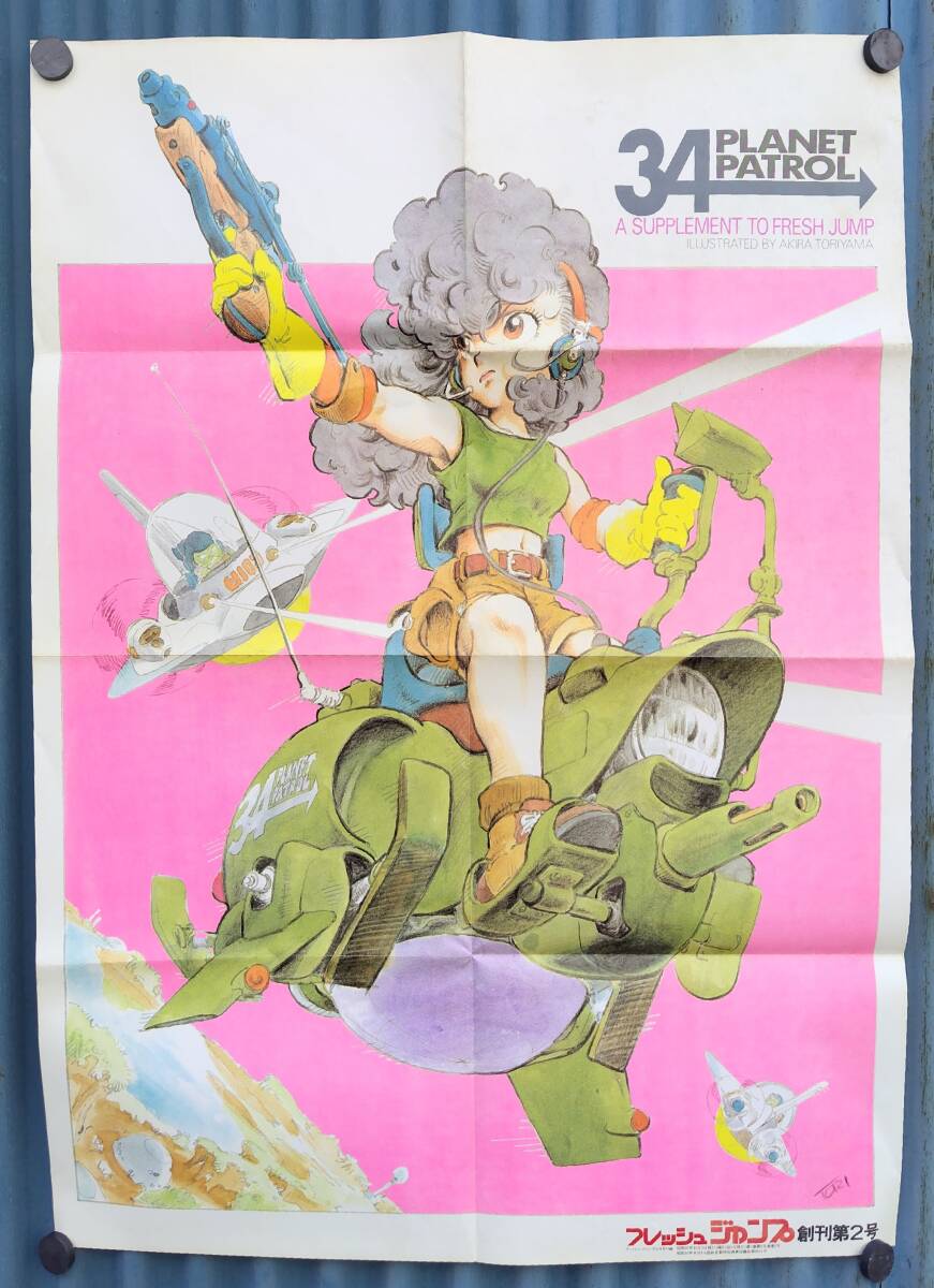 定A7911◇両面ポスター【フレッシュジャンプ 1982年10月号 創刊第2号