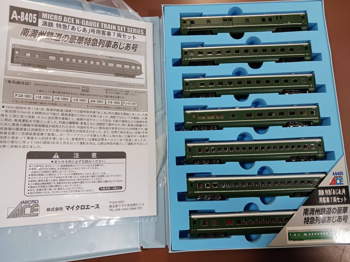 マイクロエース A-8403 満鉄パシナ3・燈火管制改造・あじあ号 7 両