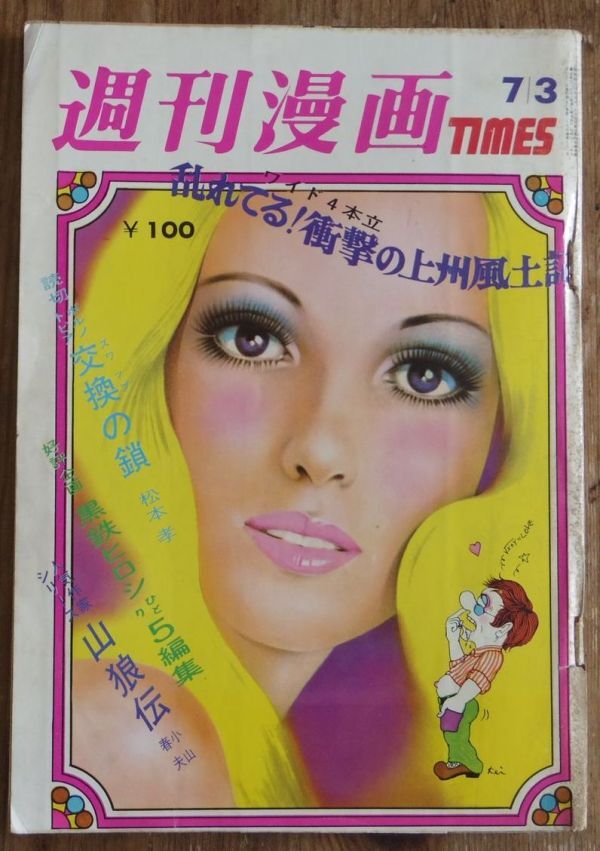 中古】近代映画 昭和46年(1971年)8月号 吉沢京子・五十嵐じゅん・岡崎