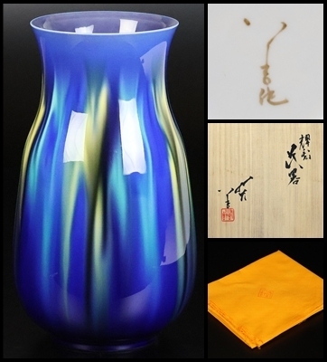 中古】【MG凛】特別出品！ 人間国宝 三代徳田八十吉(晩年作) 『耀彩鉢