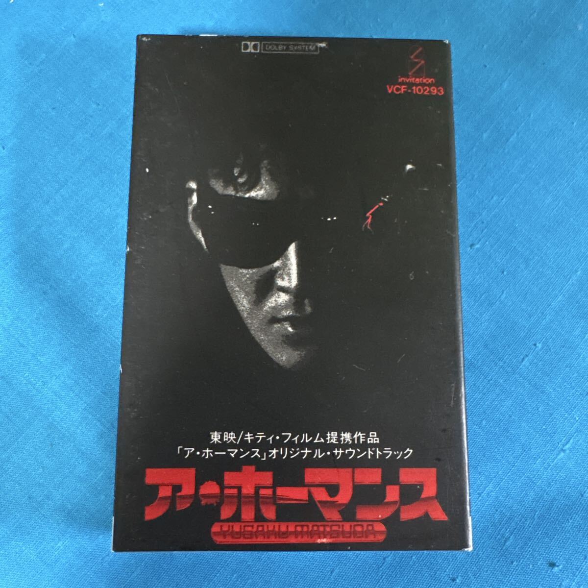 ア・ホーマンス』(A) 劇場公開用ポスター 松田優作 石橋凌 手塚理美