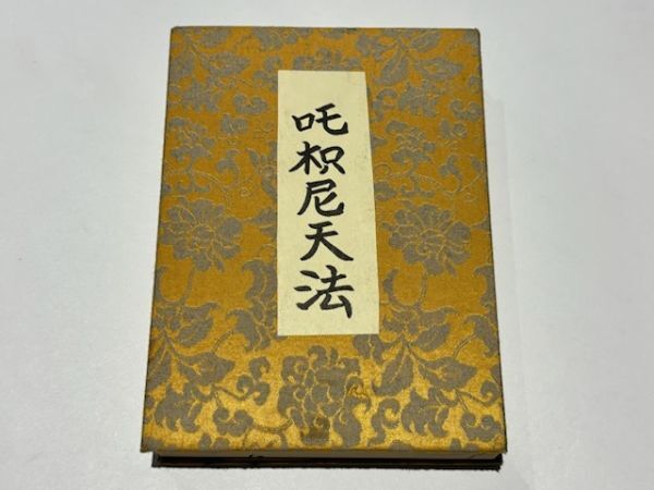 △01)【同梱不可】智満大和上真筆 悉曇習字手本/和田智満/三密堂書店