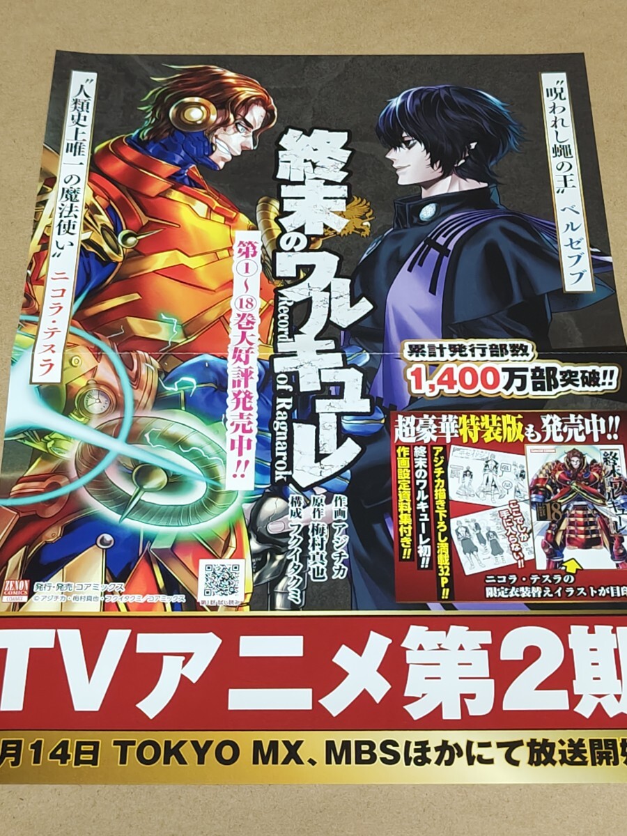 新品】☆【終末のワルキューレ】非売品9点☆ポスター/ポップ/複製原画