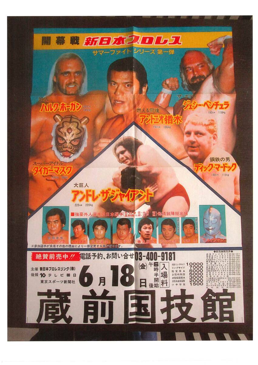 昭和の【新日本プロレスポスター】 1983年 サマーファイトシリーズ